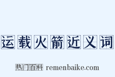 运载火箭近义词是什么意思的图片